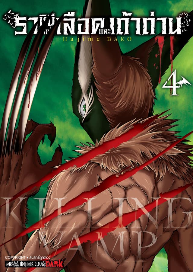 Killing Vamp ราชินีแห่งเลือดและเถ้าถ่าน เล่ม 04