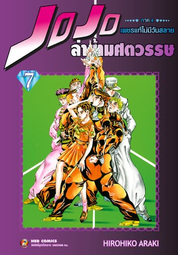 Jojo ล่าข้ามศตวรรษ ภาค 4 เพชรแท้ไม่มีวันสลาย เล่ม 7