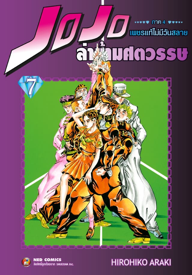 Jojo ล่าข้ามศตวรรษ ภาค 4 เพชรแท้ไม่มีวันสลาย เล่ม 7