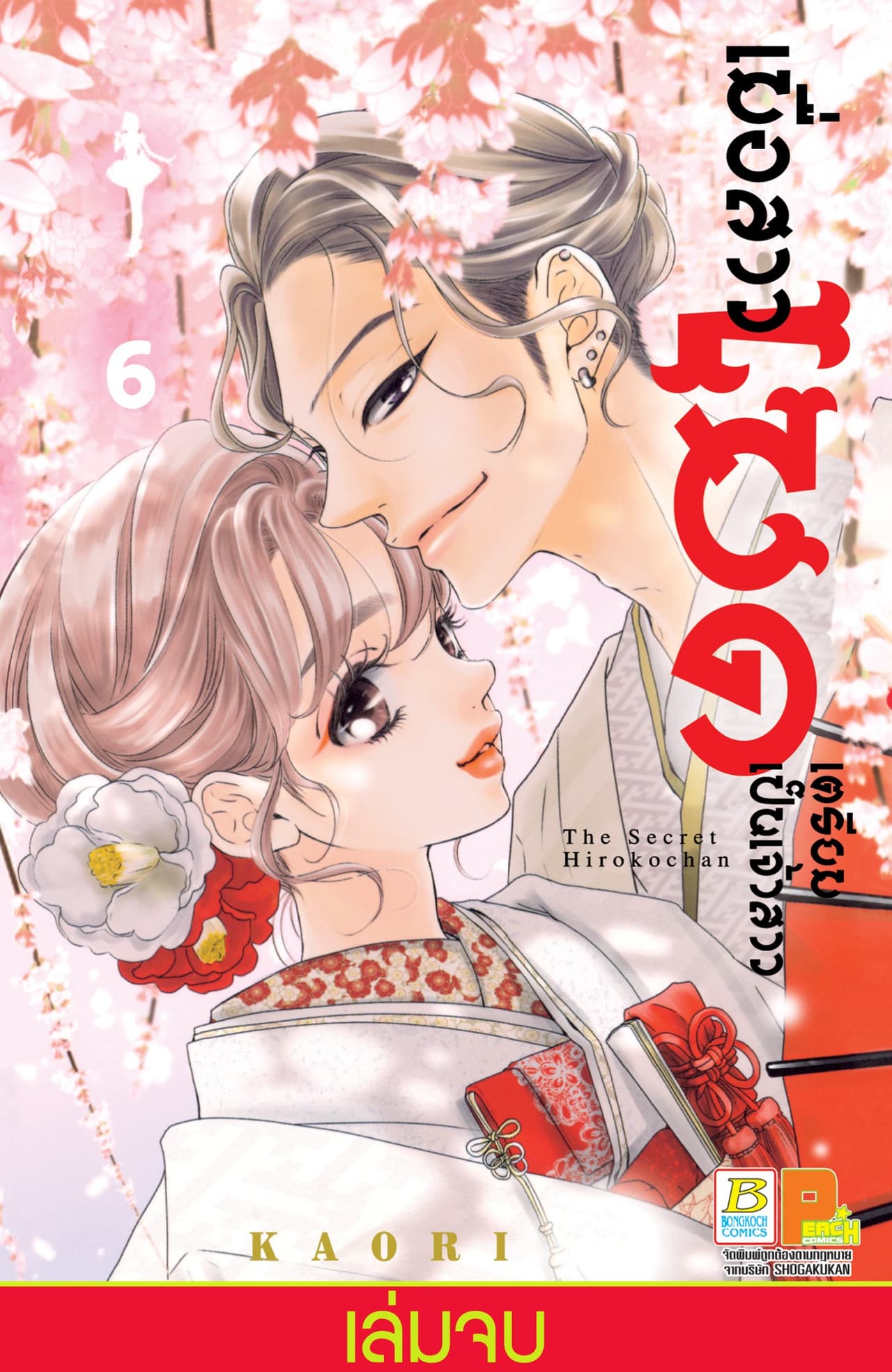 เมื่อสาวเมดเตรียมเป็นเจ้าสาว 6 (เล่มจบ)