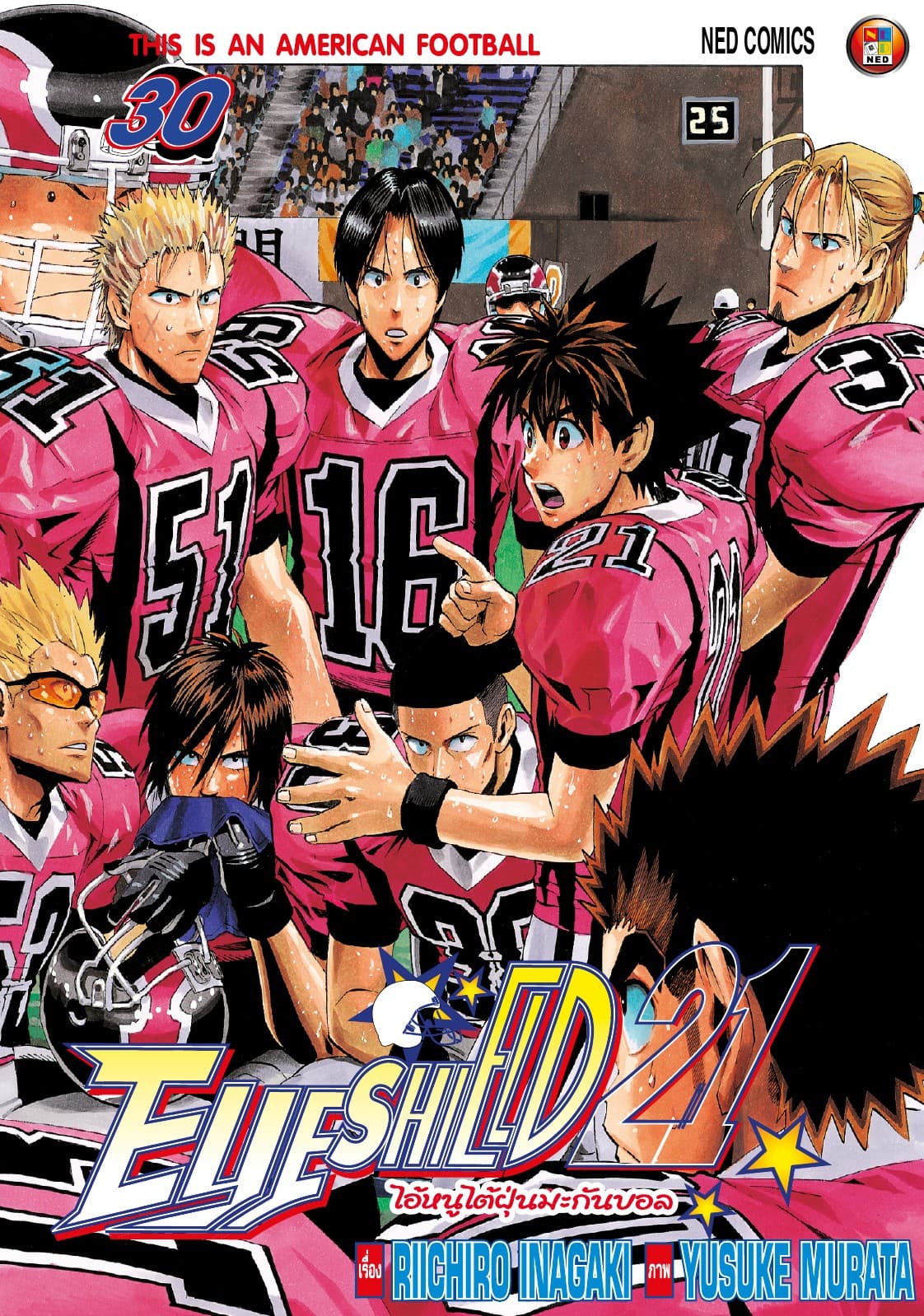 EYE SHIELD 21 ไอ้หนูไตัฝุ่นมะกันบอล เล่ม 30