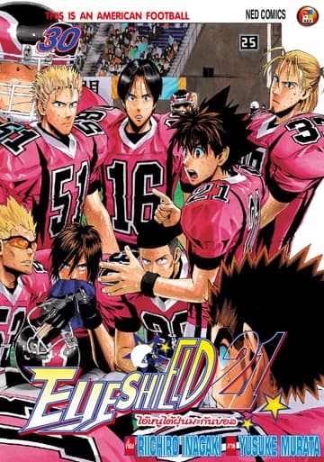 EYE SHIELD 21 ไอ้หนูไตัฝุ่นมะกันบอล เล่ม 30