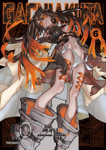 GACHIAKUTA เล่ม 6