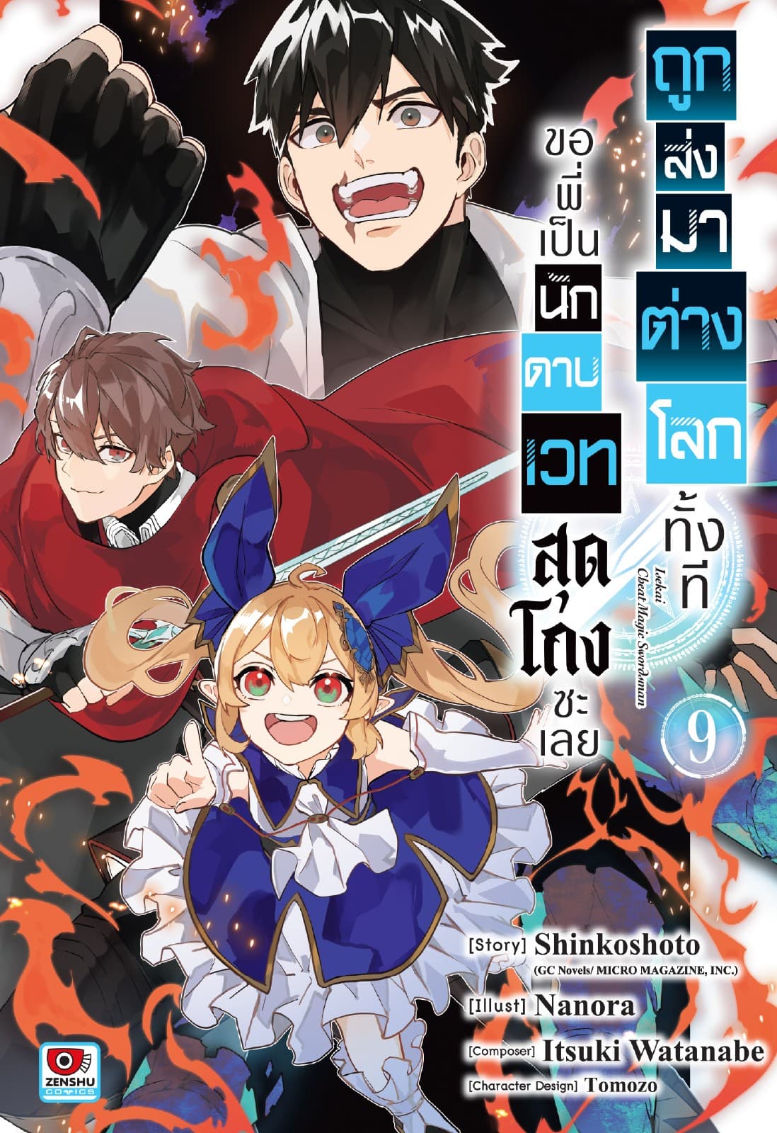 ถูกส่งมาต่างโลกทั้งที ขอพี่เป็นนักดาบเวทสุดโกงซะเลย เล่ม 9