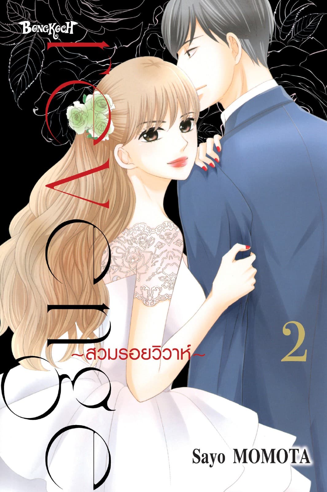 Revenge ～สวมรอยวิวาห์～ 2