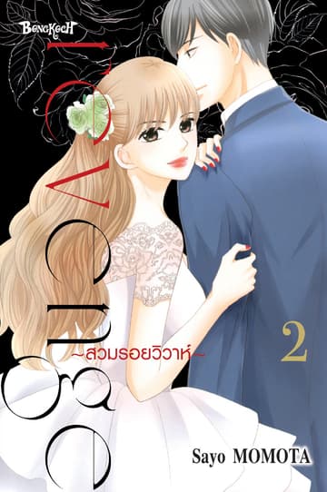 Revenge ～สวมรอยวิวาห์～ 2