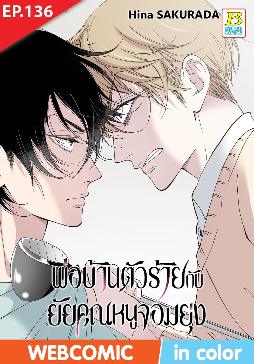 พ่อบ้านตัวร้ายกับยัยคุณหนูจอมยุ่ง ตอน 136 (ฉบับ V-Scroll)