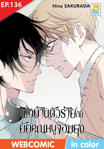 พ่อบ้านตัวร้ายกับยัยคุณหนูจอมยุ่ง ตอน 136 (ฉบับ V-Scroll)