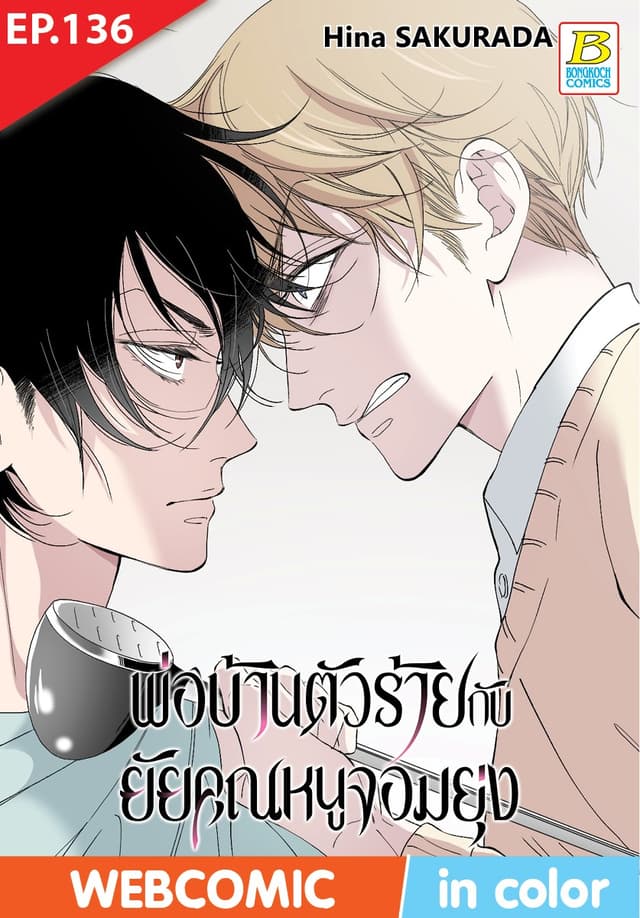 พ่อบ้านตัวร้ายกับยัยคุณหนูจอมยุ่ง ตอน 136 (ฉบับ V-Scroll)