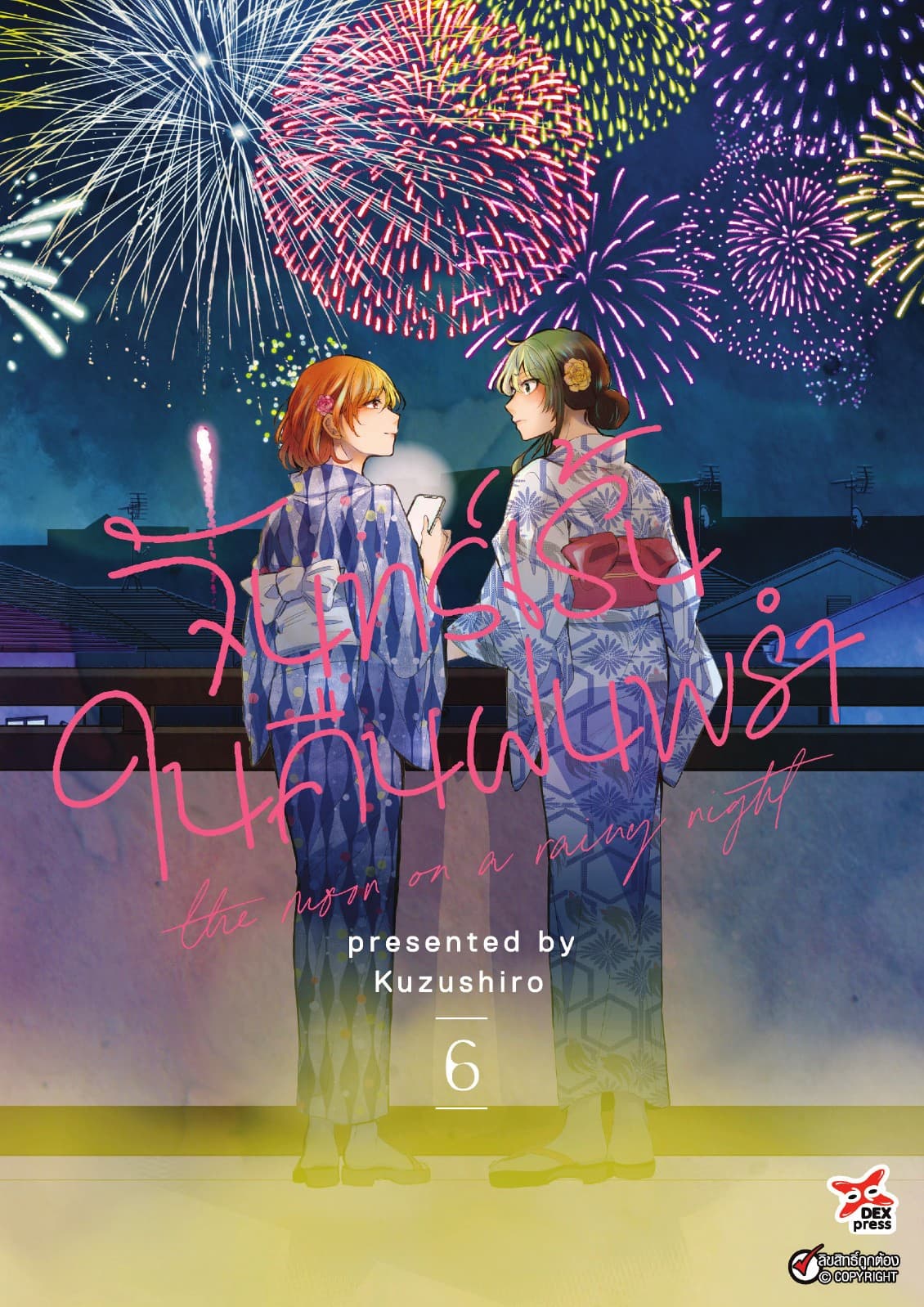 จันทร์เร้นในคืนฝนพรำ เล่ม 6