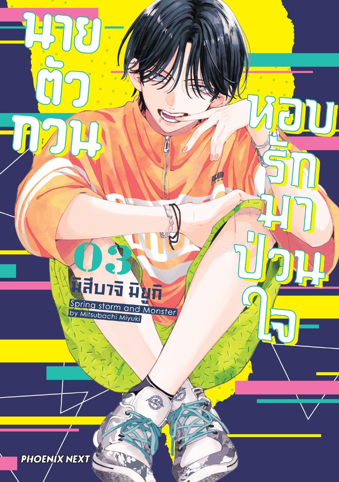 นายตัวกวนหอบรักมาป่วนใจ (การ์ตูน) เล่ม 3