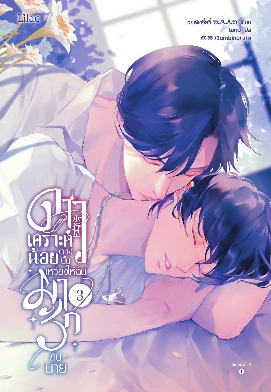 ดาวเคราะห์น้อยดวงนั้น เหวี่ยงให้ฉันมารักกับนาย เล่ม 3 (จบ)