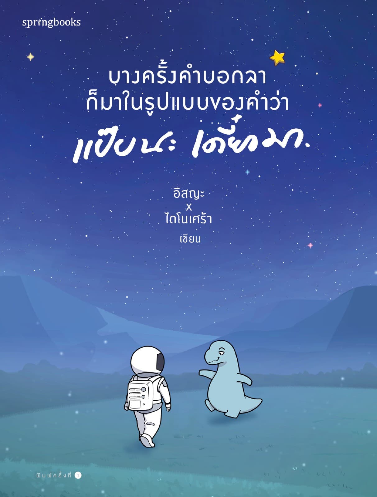 บางครั้งคำบอกลาก็มาในรูปแบบของคำว่า แป๊บนะ เดี๋ยวมา