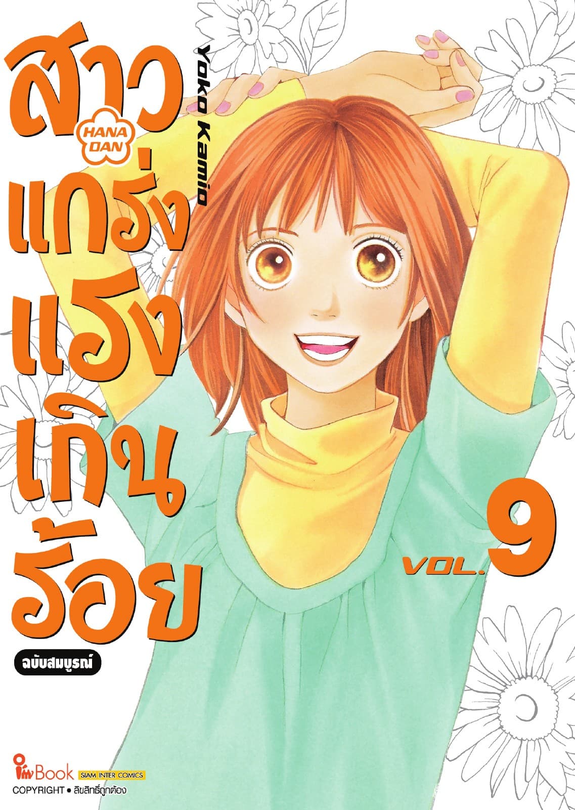 สาวแกร่งแรงเกินร้อย ฉบับสมบูรณ์ เล่ม 09