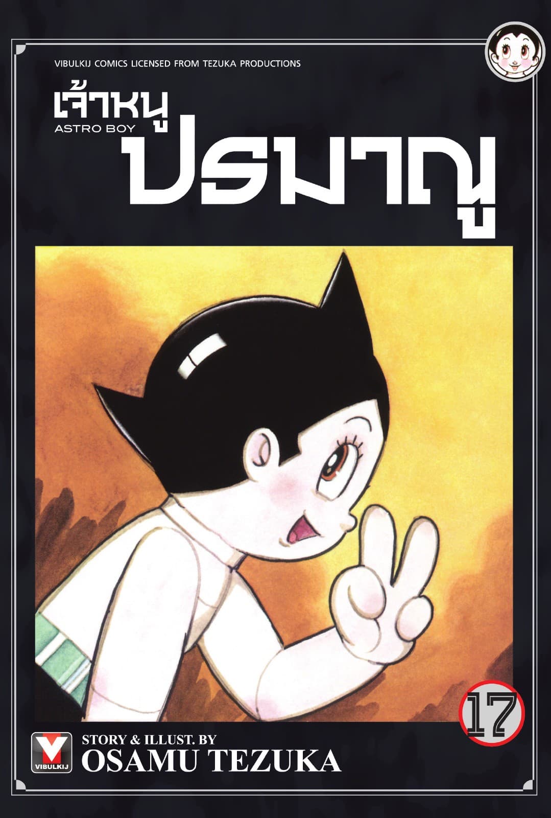 เจ้าหนูปรมาณู เล่ม 17