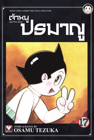 เจ้าหนูปรมาณู เล่ม 17