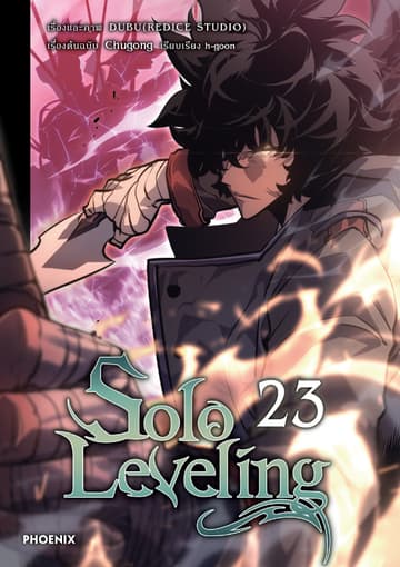 Solo leveling (การ์ตูน) เล่ม 23