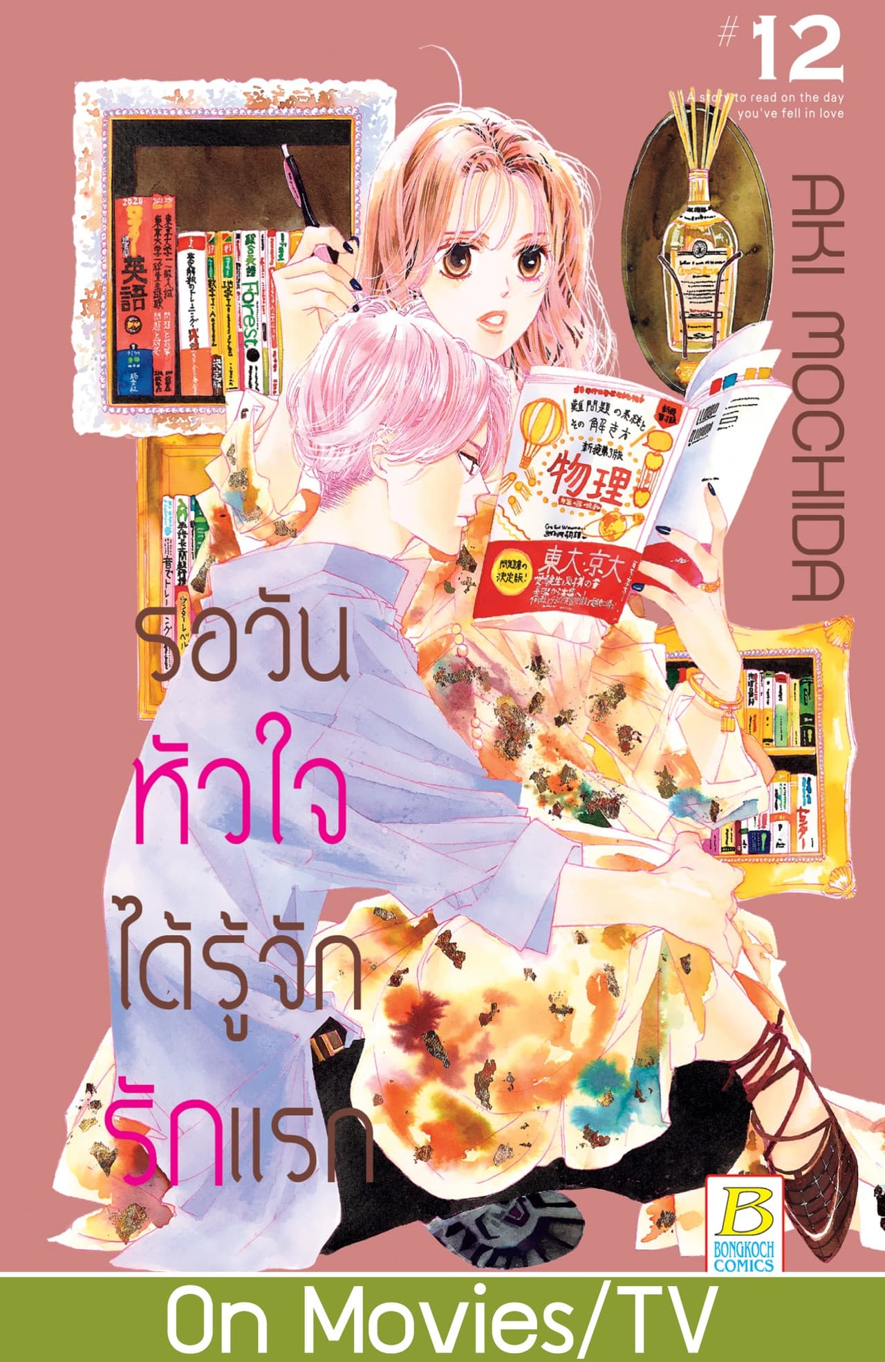 รอวันหัวใจได้รู้จักรักแรก 12