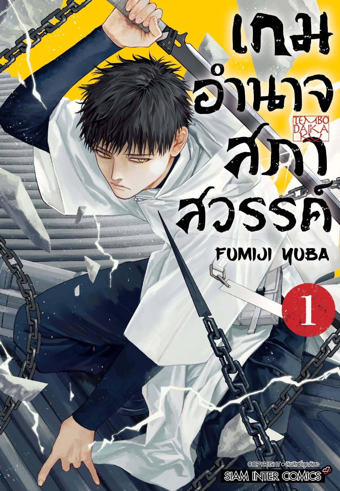 เกมอำนาจสภาสวรรค์ เล่ม 01