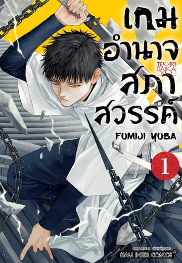 เกมอำนาจสภาสวรรค์ เล่ม 01