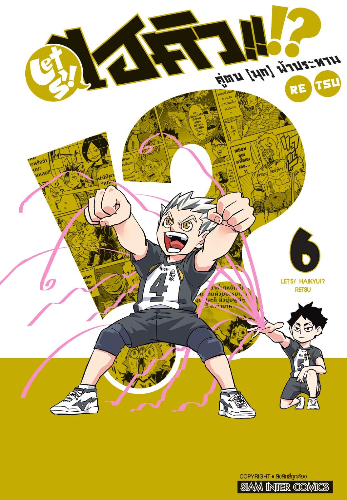 LET S! HAIKYU!? คู่ตบ (มุก) ฟ้าประทาน เล่ม 06