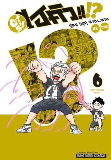 LET S! HAIKYU!? คู่ตบ (มุก) ฟ้าประทาน เล่ม 06