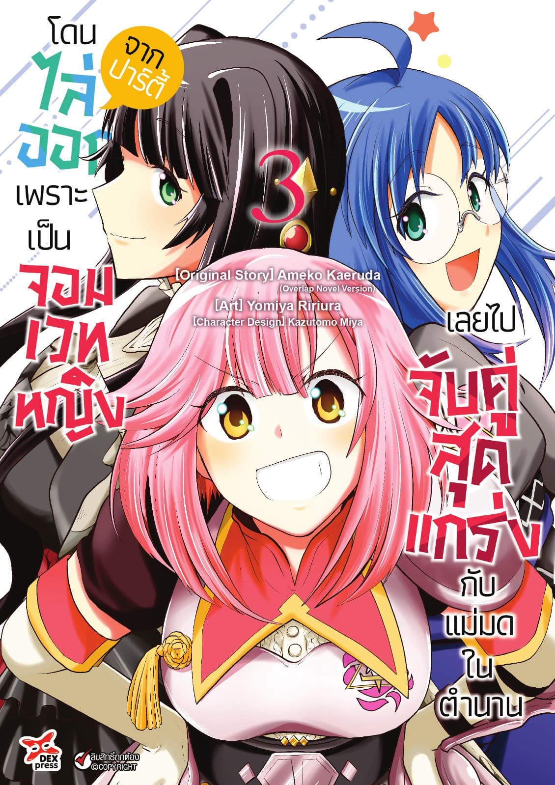 โดนไล่ออกจากปาร์ตี้เพราะเป็นจอมเวทหญิงเลยไปจับคู่สุดแกร่งกับแม่มดในตำนาน เล่ม 3