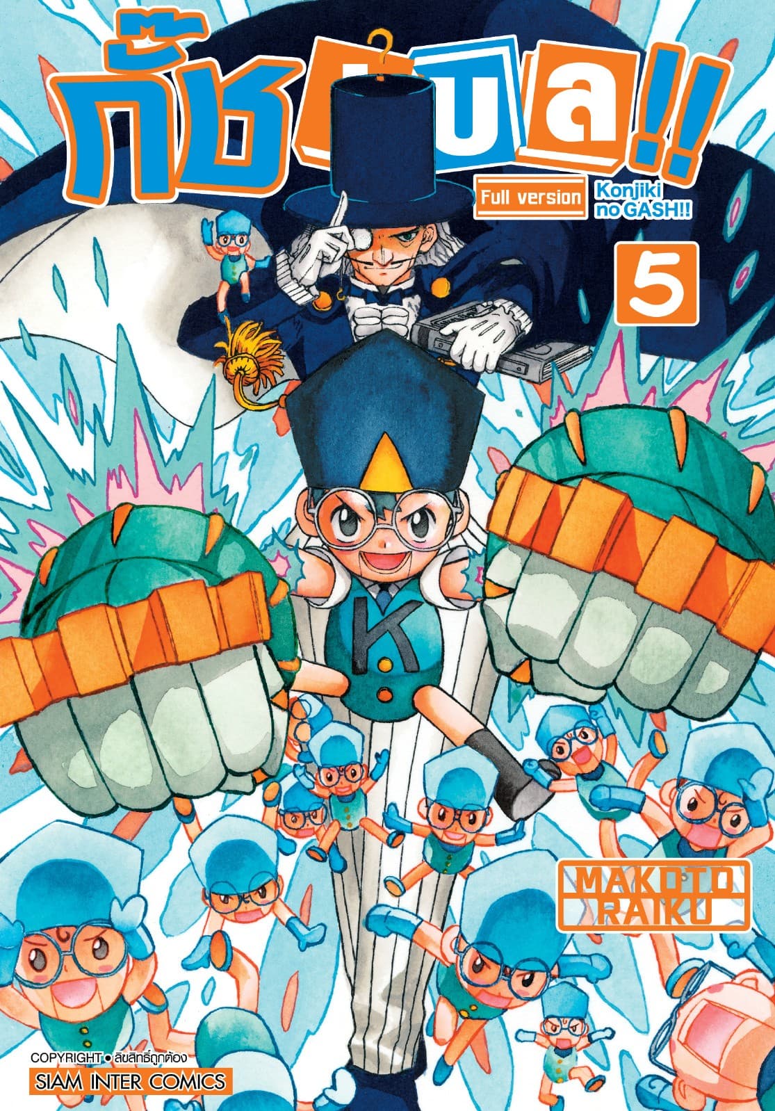 กั๊ช เบล !! ภาค 1 เล่ม 05