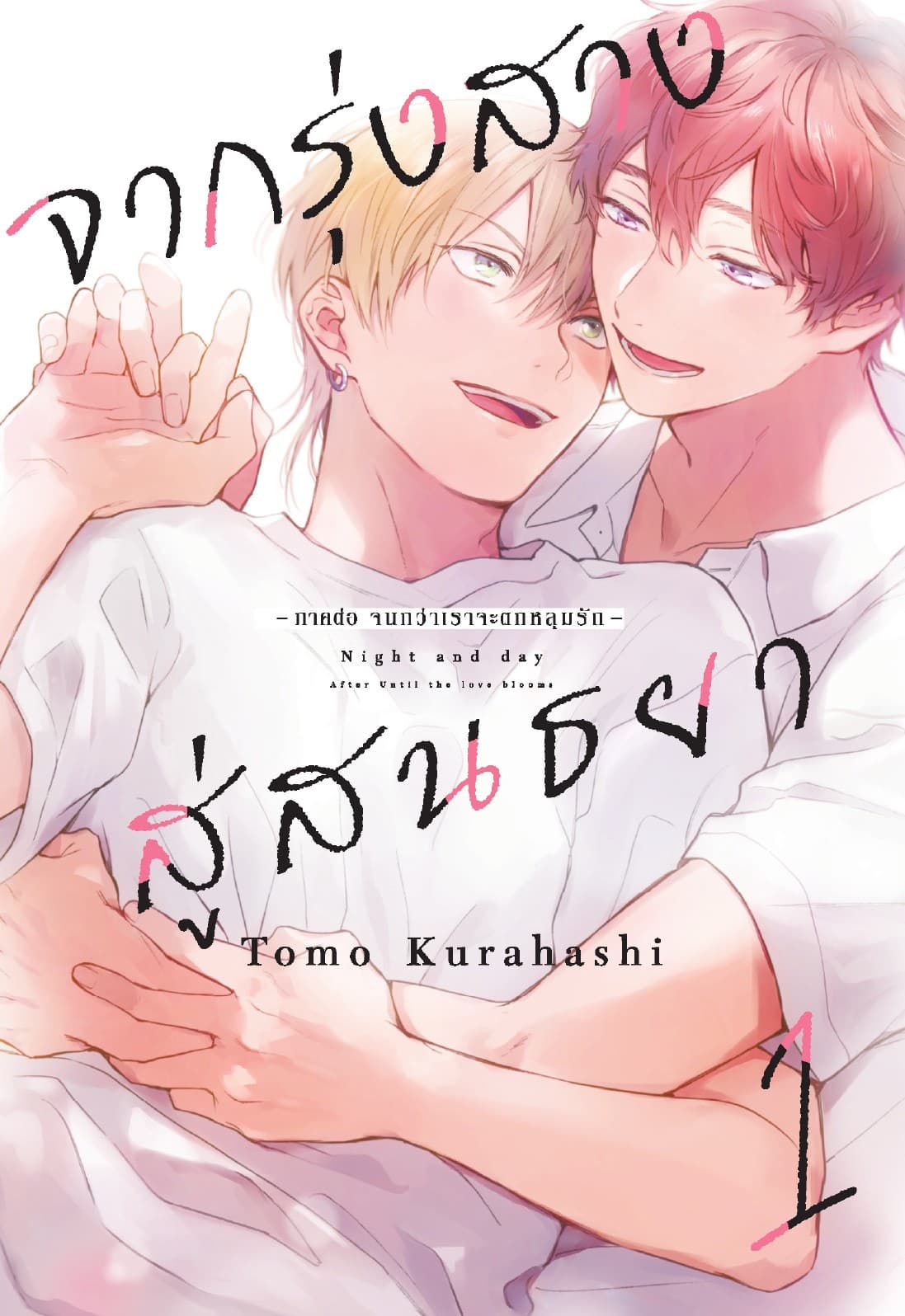 จากรุ่งสางสู่สนธยา เล่ม 1
