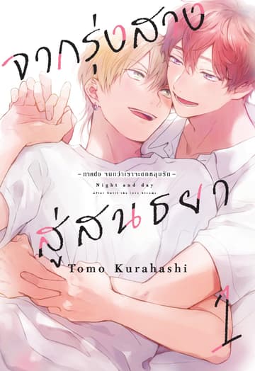 จากรุ่งสางสู่สนธยา เล่ม 1