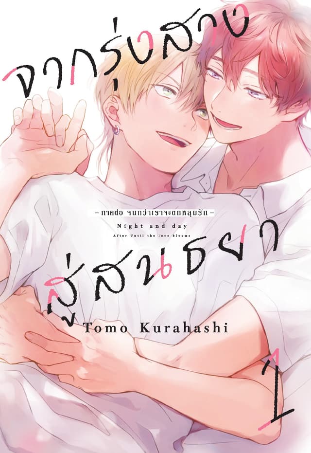 จากรุ่งสางสู่สนธยา เล่ม 1