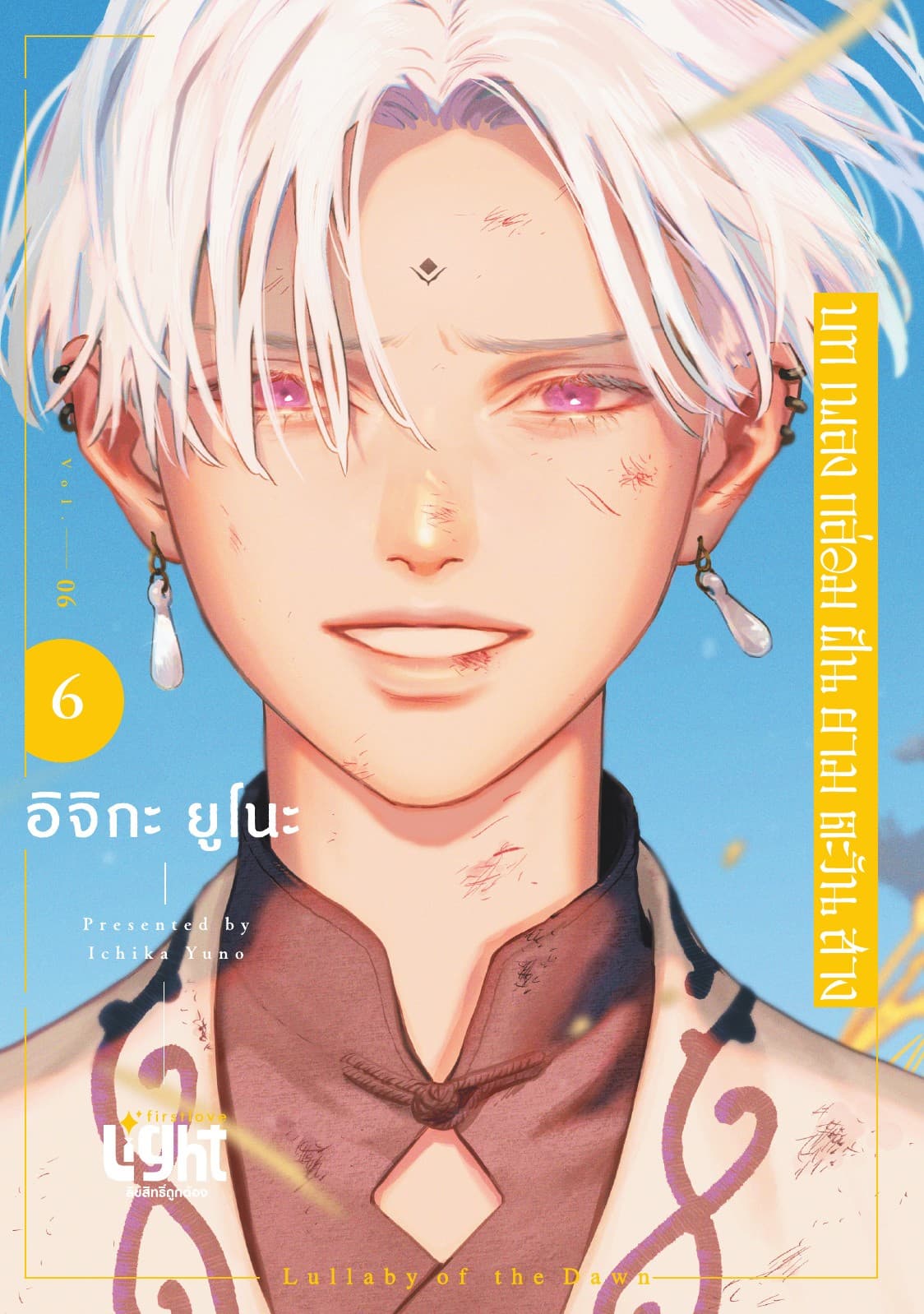 บทเพลงกล่อมฝันยามตะวันสาง Volume 6