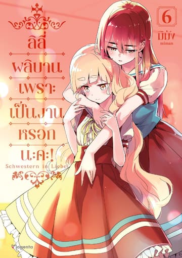 ลิลีผลิบานเพราะเป็นงานหรอกนะคะ! เล่ม 6