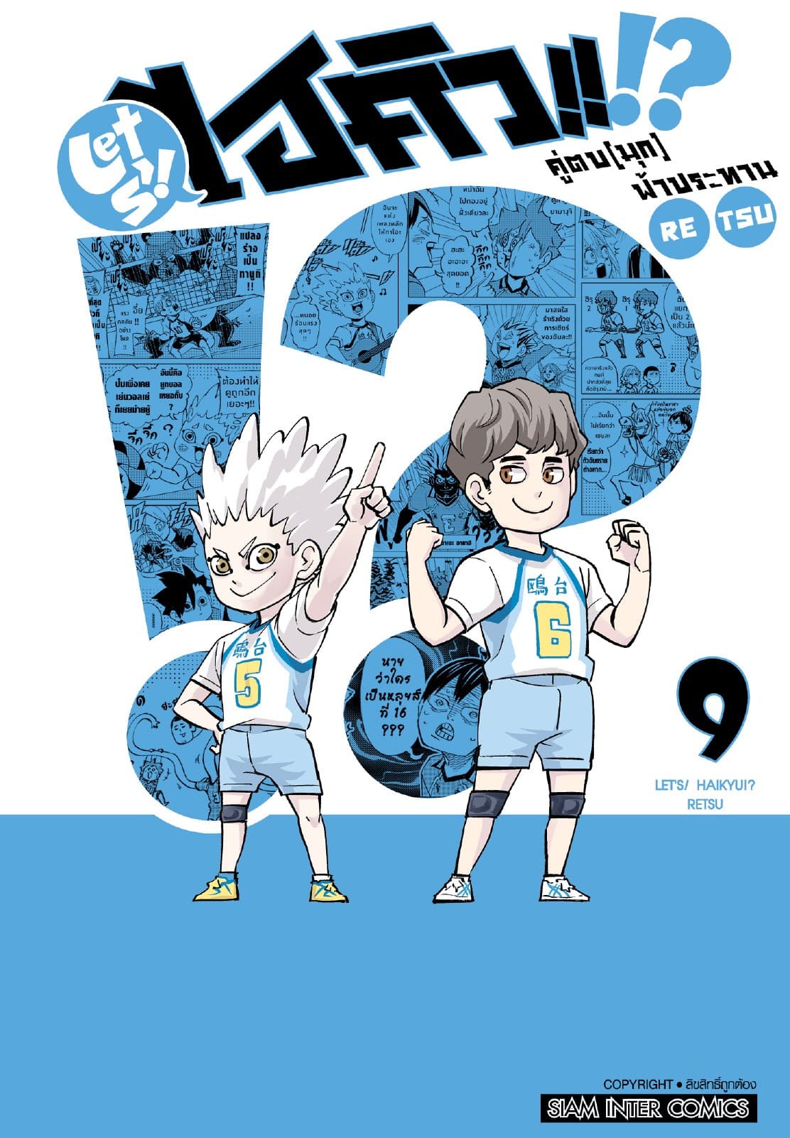 LET S! HAIKYU!? คู่ตบ (มุก) ฟ้าประทาน เล่ม 09