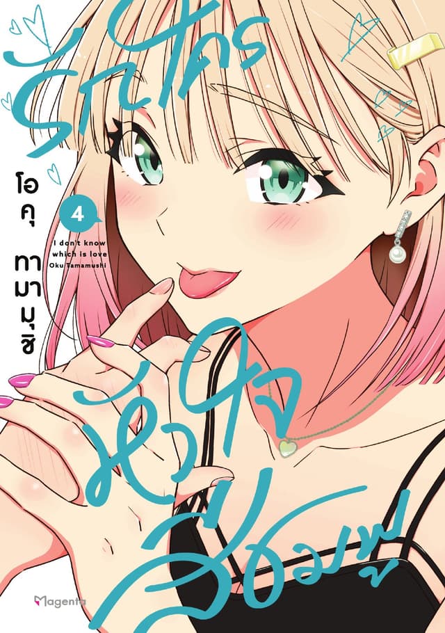 รักใครหัวใจสีชมพู (การ์ตูน) เล่ม 4