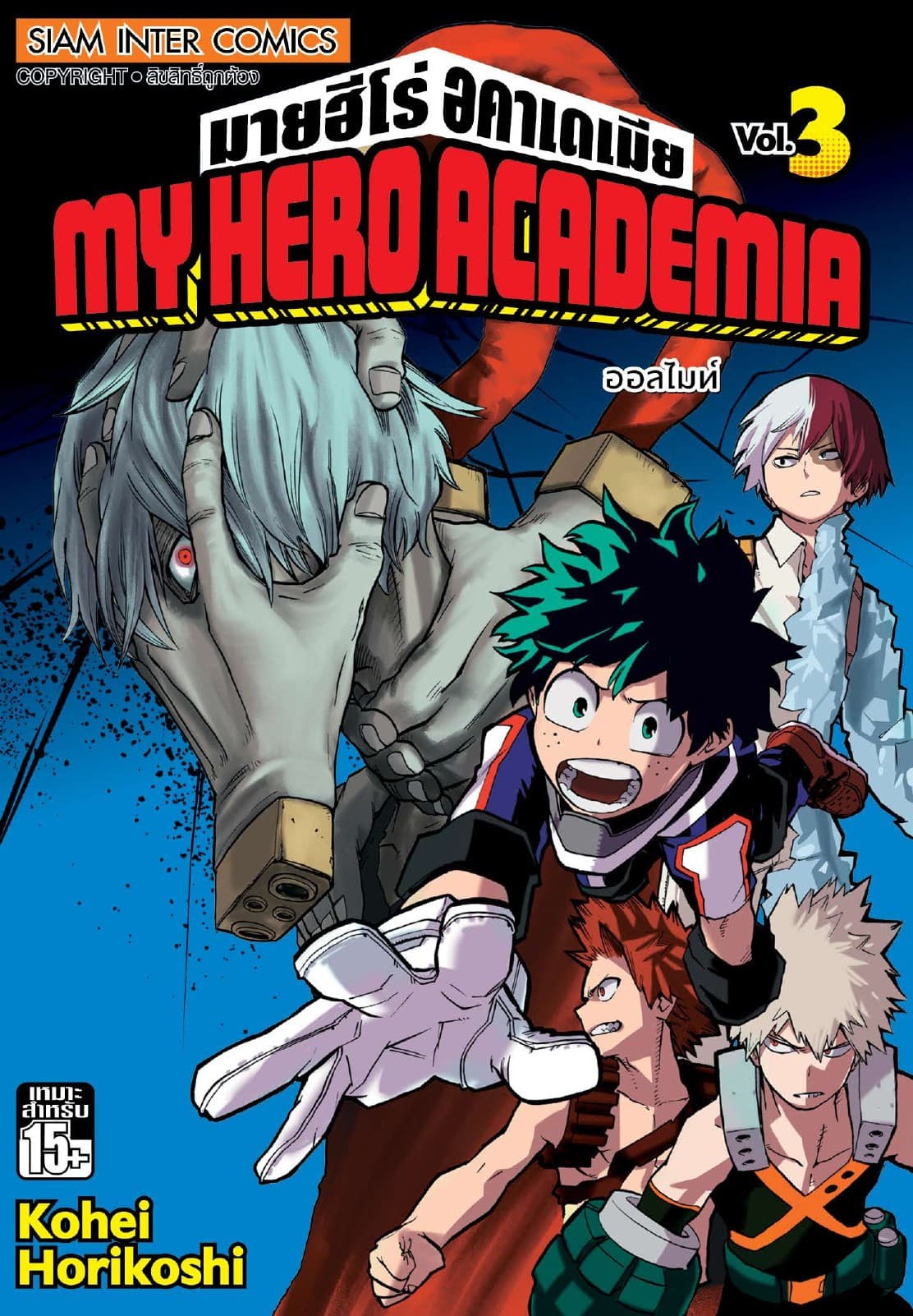 My Hero Academia มายฮีโร่ อคาเดเมีย เล่ม 03 ออลไมท์