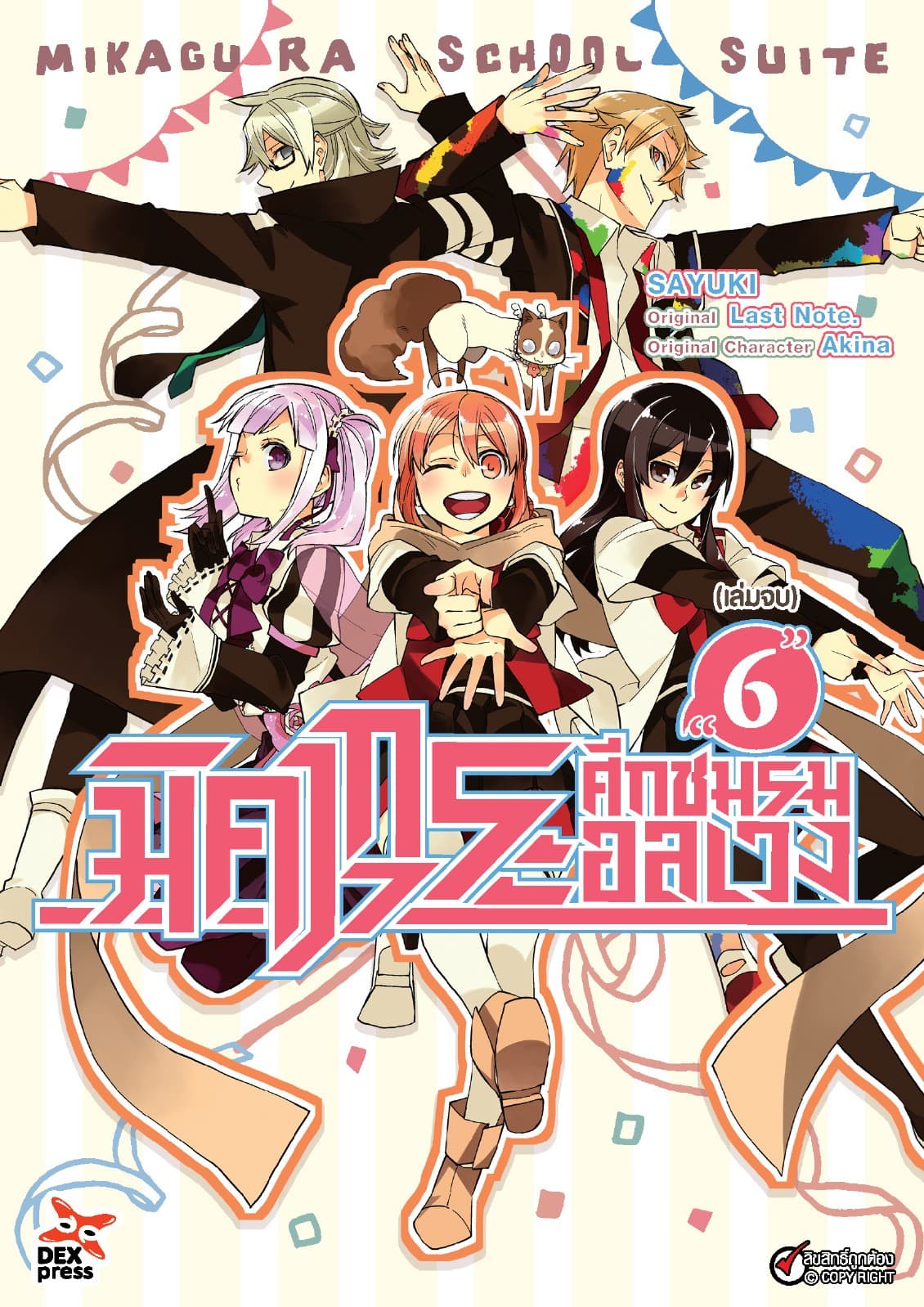 มิคากุระ ศึกชมรมอลเวง เล่ม 6 (เล่มจบ)
