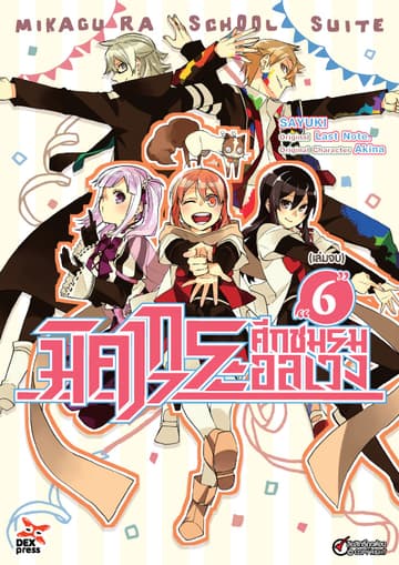 มิคากุระ ศึกชมรมอลเวง เล่ม 6 (เล่มจบ)