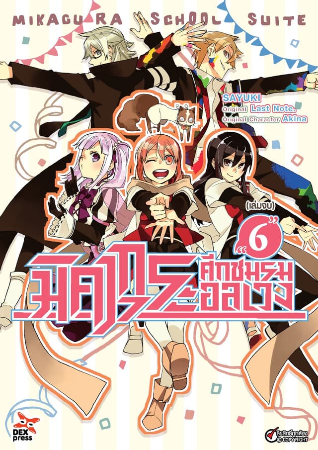 มิคากุระ ศึกชมรมอลเวง เล่ม 6 (เล่มจบ)