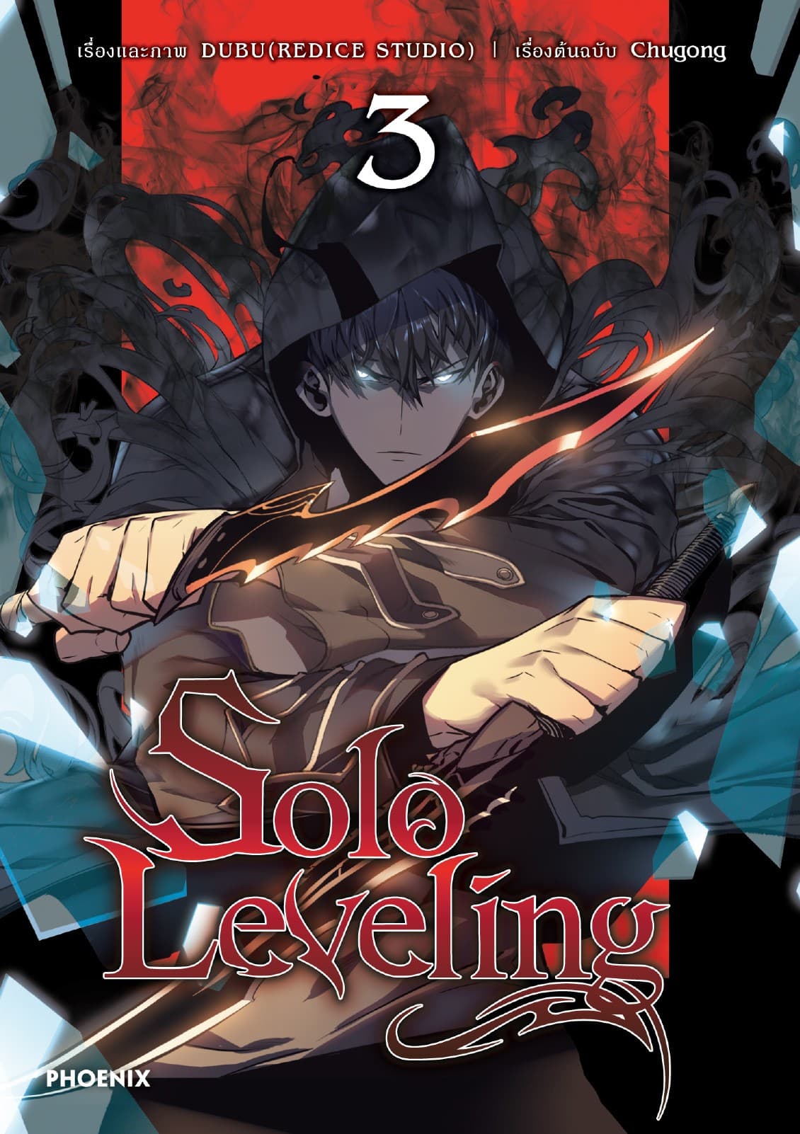 Solo leveling (การ์ตูน) เล่ม 3