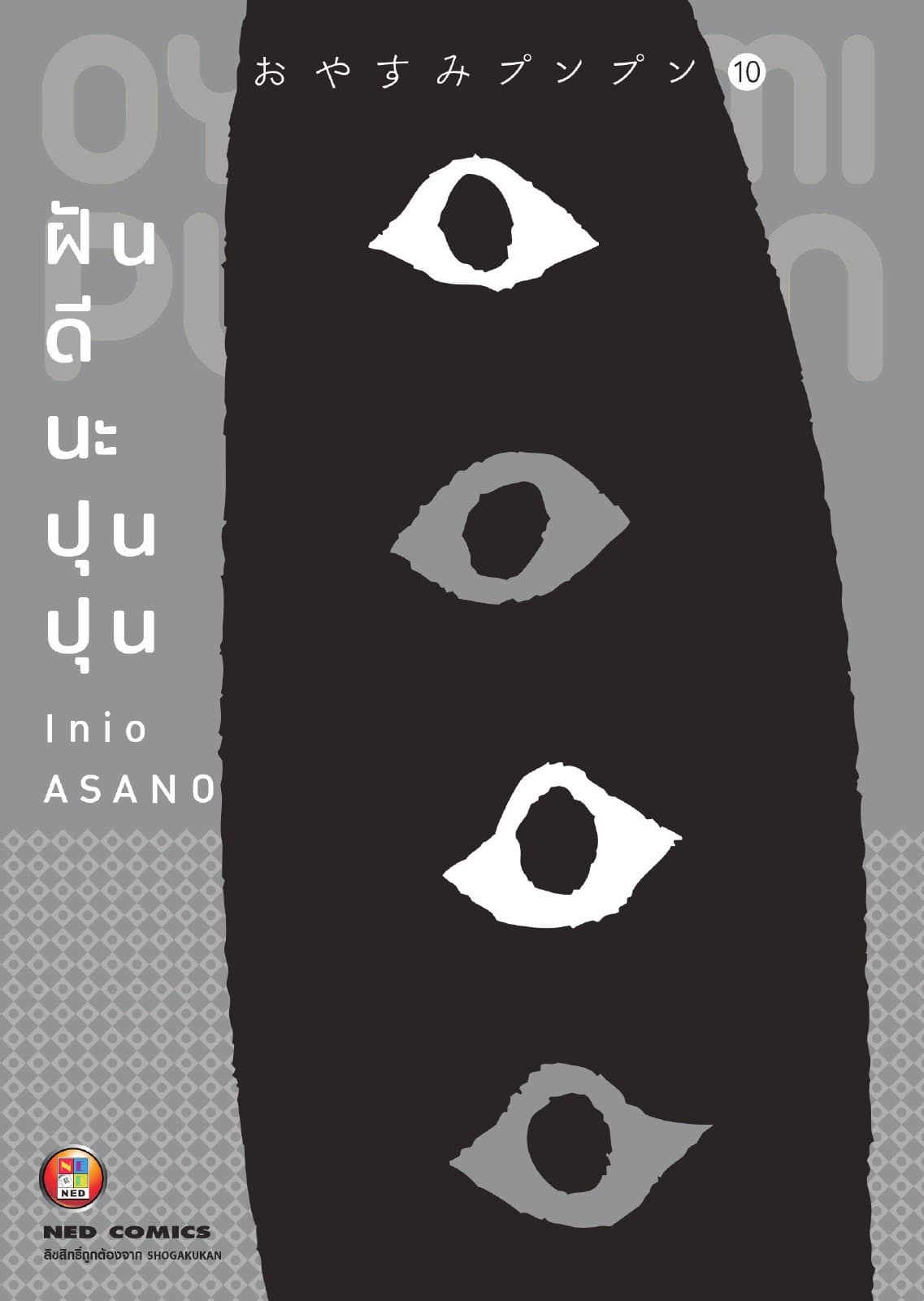 OYASUMI PUNPUN ฝันดีนะปุนปุน เล่ม 10