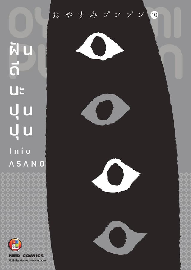 OYASUMI PUNPUN ฝันดีนะปุนปุน เล่ม 10