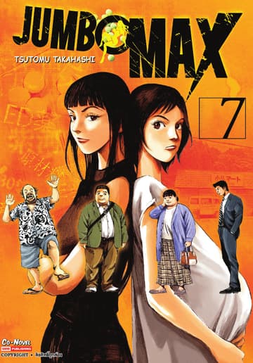 JUMBO MAX เล่ม 07