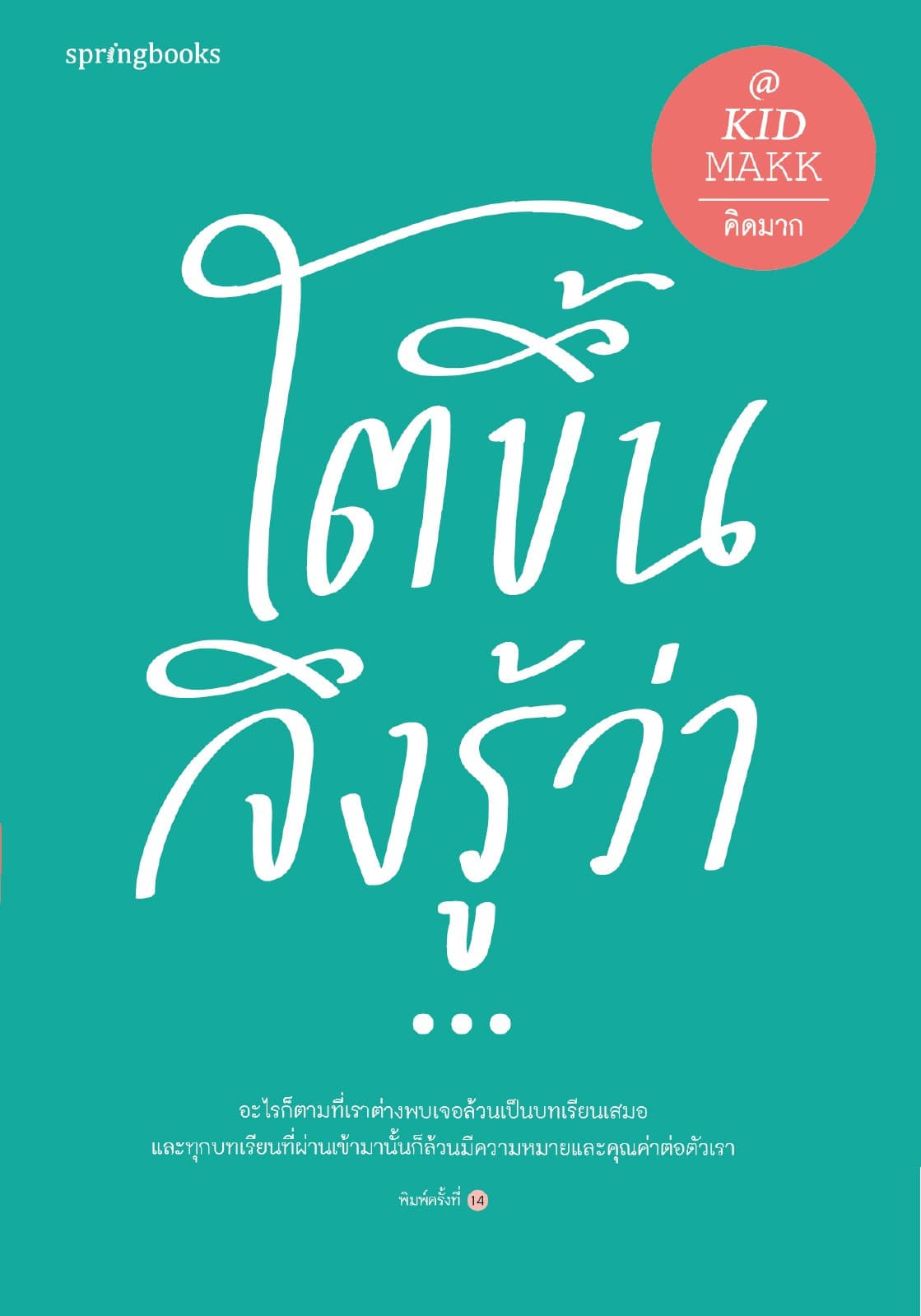 โตขึ้นจึงรู้ว่า