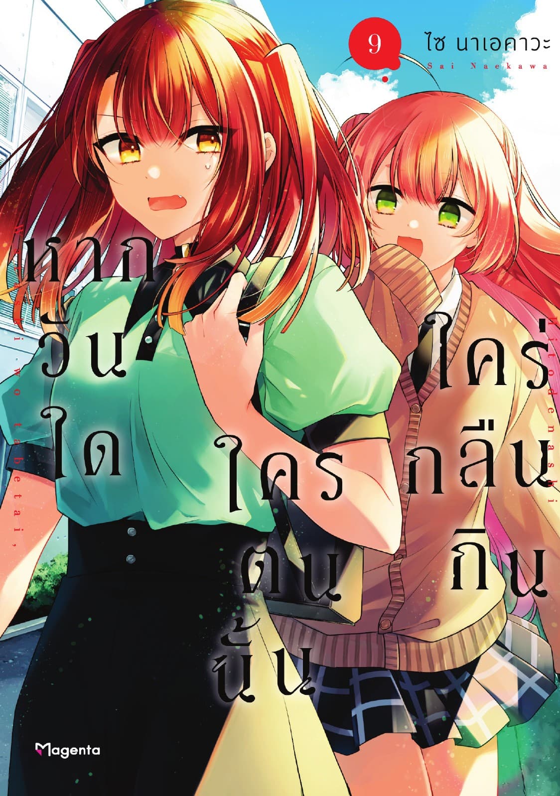 หากวันใดใครตนนั้นใคร่กลืนกิน (การ์ตูน) เล่ม 9