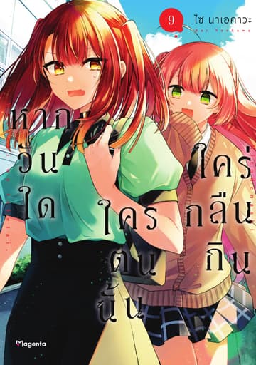 หากวันใดใครตนนั้นใคร่กลืนกิน (การ์ตูน) เล่ม 9