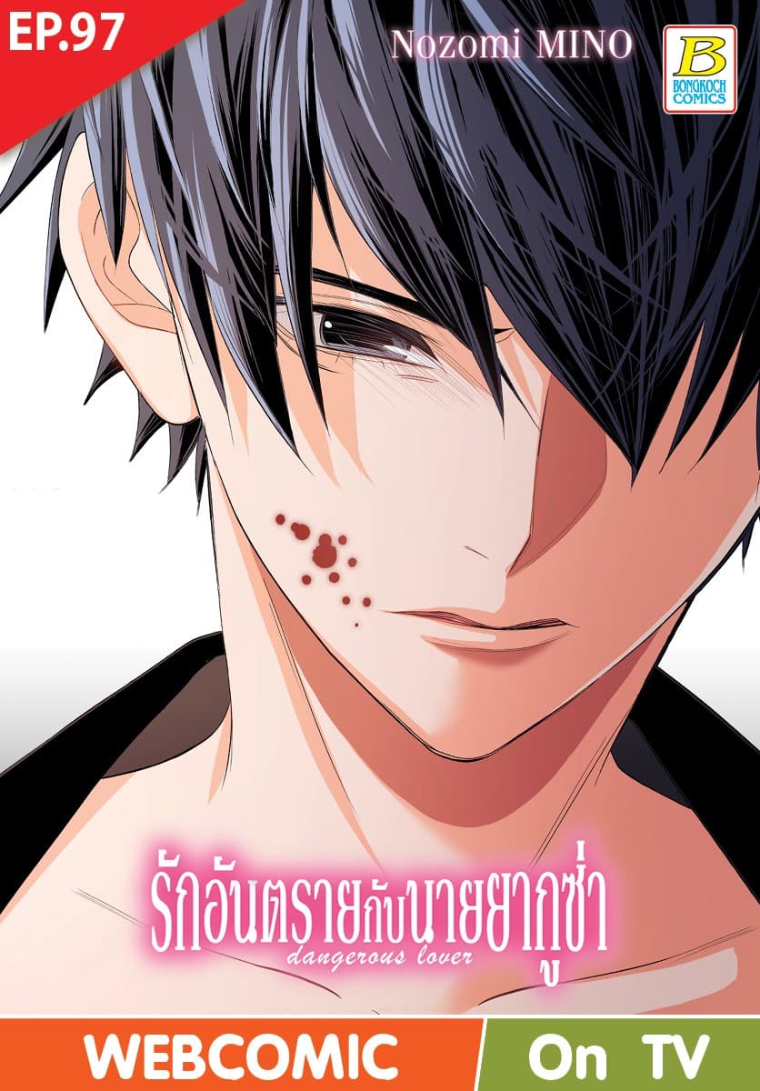 รักอันตรายกับนายยากูซ่า dangerous lover ตอน 97 (ฉบับ V-Scroll)