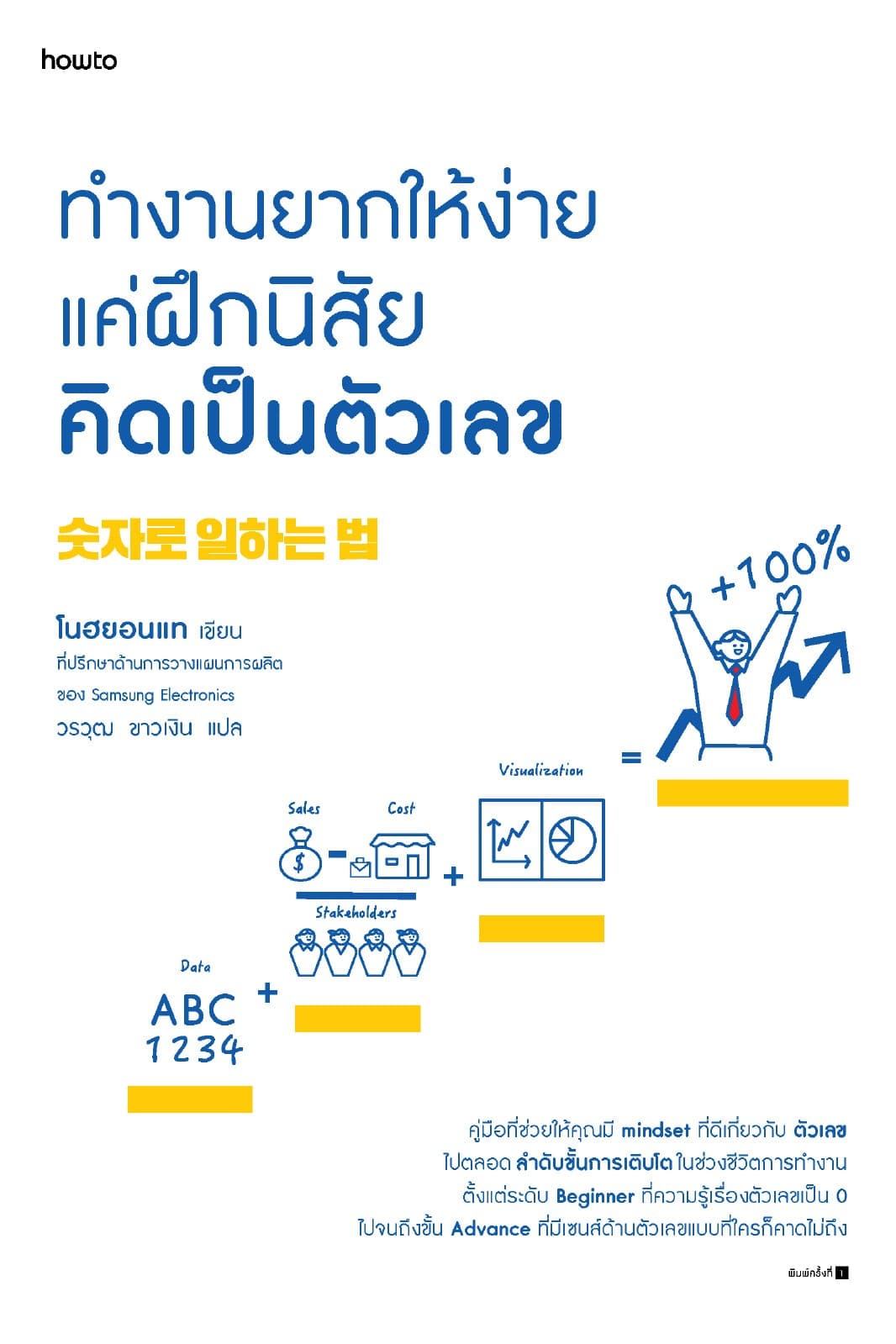 ทำงานยากให้ง่าย แค่ฝึกนิสัยคิดเป็นตัวเลข