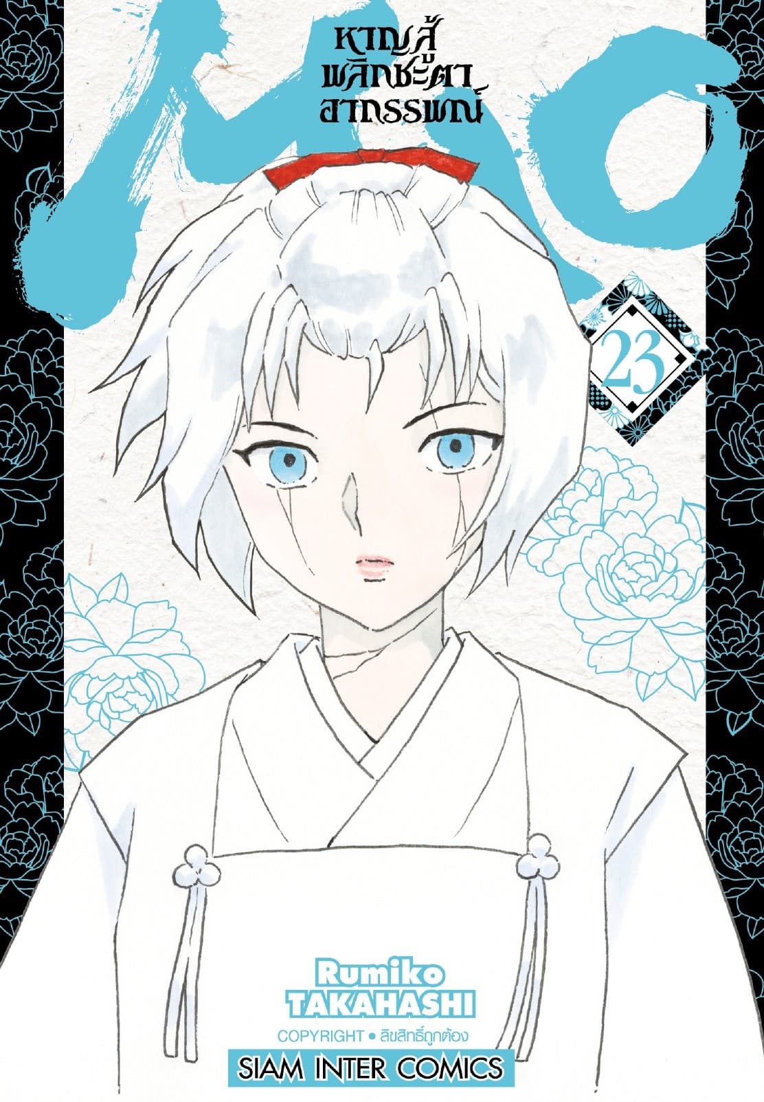 MAO หาญสู้พลิกชะตาอาถรรพณ์ เล่ม 23