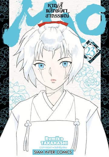 MAO หาญสู้พลิกชะตาอาถรรพณ์ เล่ม 23